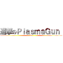 進撃のＰｌａｓｍａＧｕｎ  (Bug)