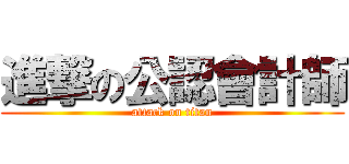 進撃の公認會計師 (attack on titan)