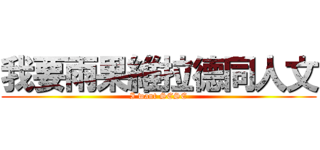 我要雨果維拉德同人文 (I want SESE)