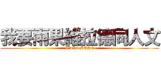 我要雨果維拉德同人文 (I want SESE)