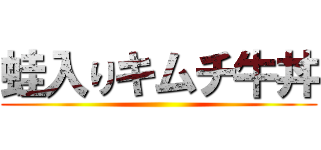 蛙入りキムチ牛丼 ()