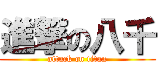 進撃の八千 (attack on titan)