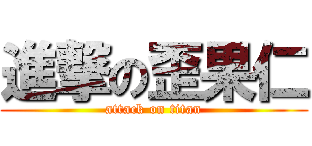 進撃の歪果仁 (attack on titan)