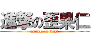 進撃の歪果仁 (attack on titan)
