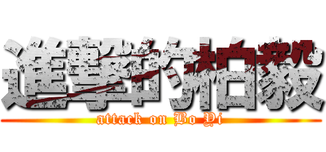 進撃的柏毅 (attack on Bo Yi)