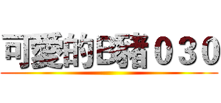 可愛的Ｂ豬０３０ ()