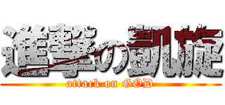 進撃の凱旋 (attack on GOD)