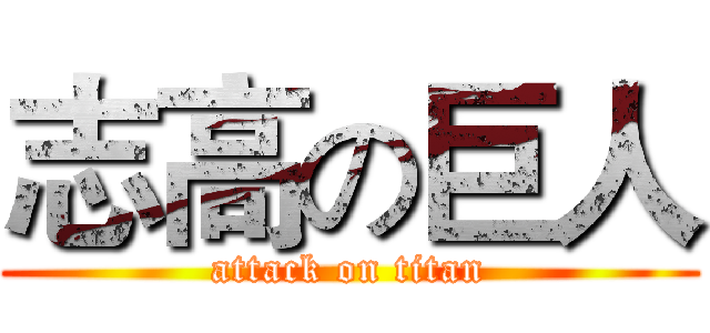 志高の巨人 (attack on titan)