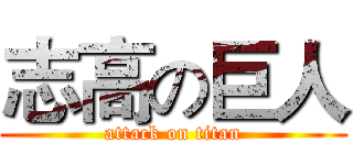 志高の巨人 (attack on titan)