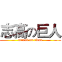 志高の巨人 (attack on titan)