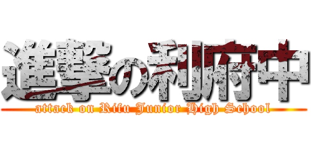 進撃の利府中 (attack on Rifu Junior High School)