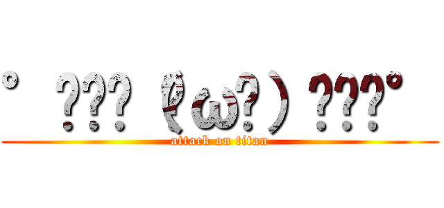 °˖✧◝（╹ω╹）◜✧˖° (attack on titan)