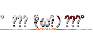 °˖✧◝（╹ω╹）◜✧˖° (attack on titan)