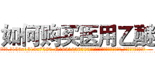 如何购买医用乙醚 (如何购买医用乙醚【电.话156x1318x7580-Q1991936399鑫宏药业】我们做的是长期生意,靠的是老客户长期支持
参考消息网2月20日报道 韩媒称，“剩女多、离婚率高的城市，房价一定会上涨。”这是中国经济学家金岩石2016年12月参加在上海举行的房地产相关论坛时说的话。
)