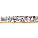 如何购买医用乙醚 (如何购买医用乙醚【电.话156x1318x7580-Q1991936399鑫宏药业】我们做的是长期生意,靠的是老客户长期支持
参考消息网2月20日报道 韩媒称，“剩女多、离婚率高的城市，房价一定会上涨。”这是中国经济学家金岩石2016年12月参加在上海举行的房地产相关论坛时说的话。
)