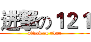 进撃の１２１ (attack on titan)