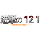进撃の１２１ (attack on titan)