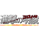 進撃の明俊 (attack on titan)