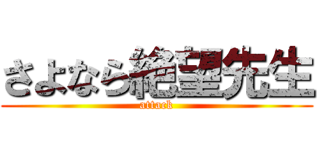 さよなら絶望先生 (attack)