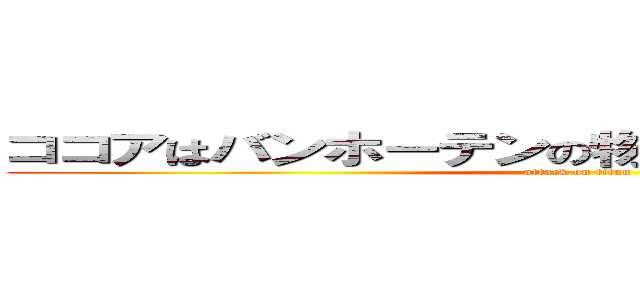 ココアはバンホーテンの物を使用したのかな？」  (attack on titan)