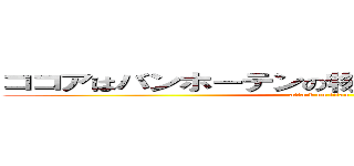 ココアはバンホーテンの物を使用したのかな？」  (attack on titan)