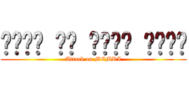 أريد أن أقتل نفسي (Attack on MEMRI)