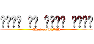 أريد أن أقتل نفسي (Attack on MEMRI)