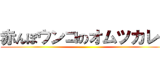 赤んぼウンコのオムツカレー ()