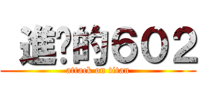  進擊的６０２ (attack on titan)