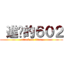  進擊的６０２ (attack on titan)