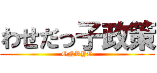 わせだっ子政策 (ONKYO)