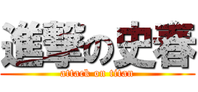 進撃の史春 (attack on titan)