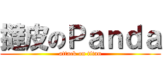 撻皮のＰａｎｄａ (attack on titan)