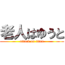 老人はゆうと (attack on titan)