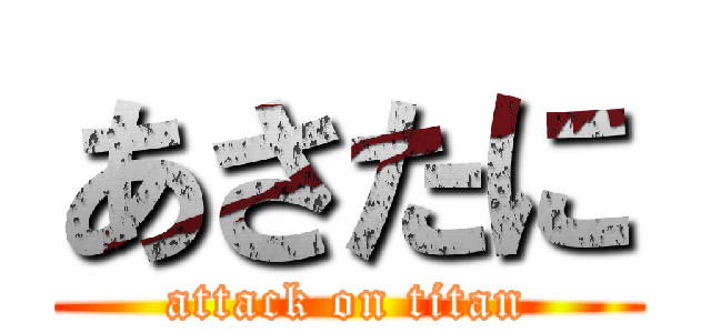 あさたに (attack on titan)