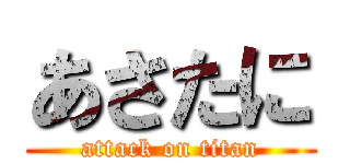 あさたに (attack on titan)