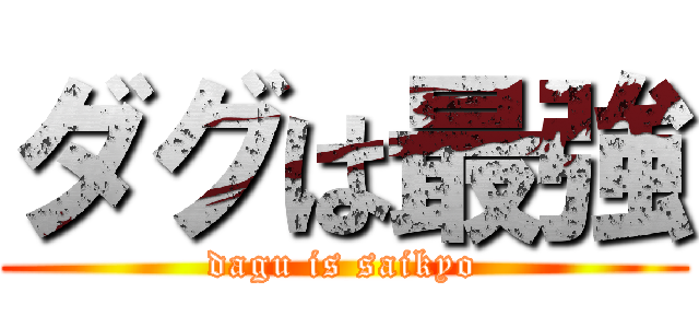 ダグは最強 (dagu is saikyo)