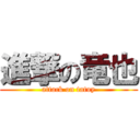 進撃の竜也 (attack on tatuy)