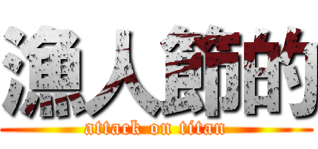 漁人節的 (attack on titan)