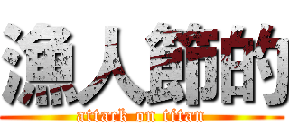 漁人節的 (attack on titan)