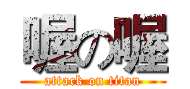 喔の喔 (attack on titan)
