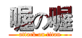 喔の喔 (attack on titan)