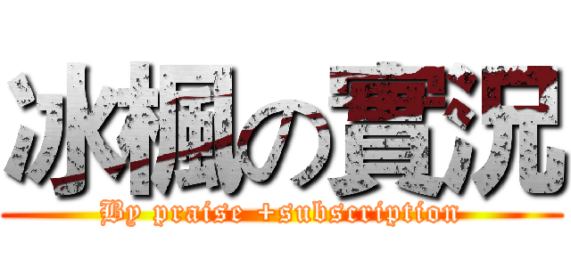 冰楓の實況 (By praise +subscription)