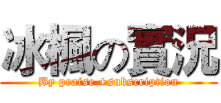 冰楓の實況 (By praise +subscription)