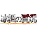 冰楓の實況 (By praise +subscription)