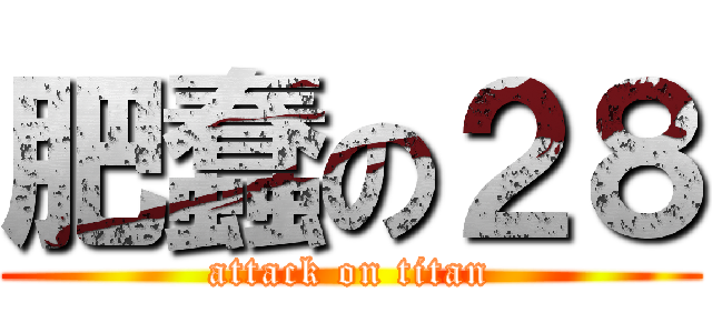 肥蠢の２８ (attack on titan)