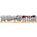 黄嘌呤哪有出售 (黄嘌呤哪有出售【电-186x2687x6963-Q278180069元-吉-药-业】我们做的是长期生意,靠的是老客户长期支持 http://sngk.net/FP3ZzR
)