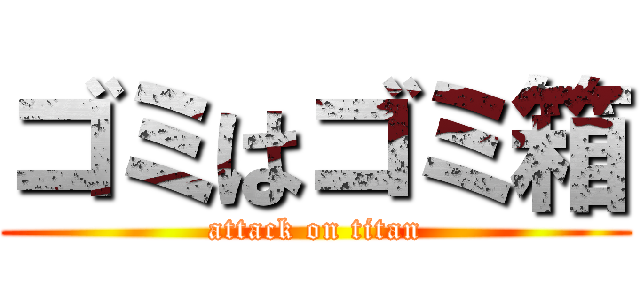 ゴミはゴミ箱 (attack on titan)