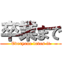 卒業まで (Everyone loves it)