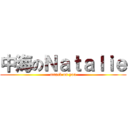 中海のＮａｔａｌｉｅ (attack on you)